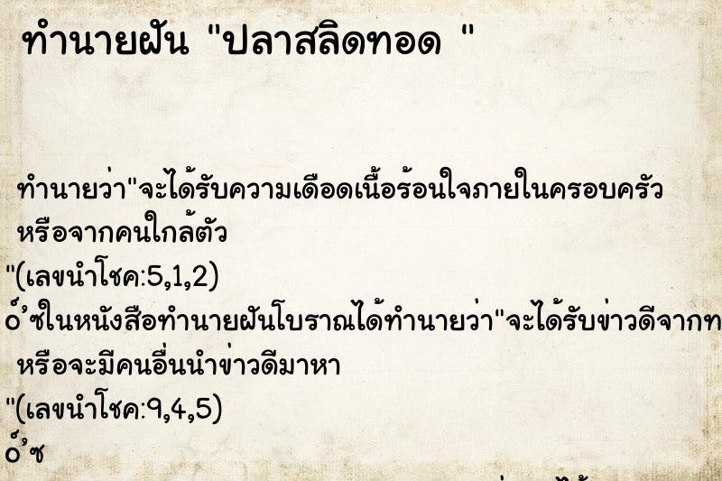 ทำนายฝันทำนายฝันปลาสลิดทอด